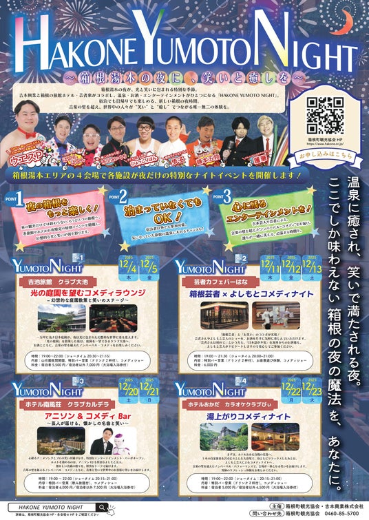 ウエスP他、総勢17名の芸人が“箱根の夜”を盛り上げるエンターテインメント『HAKONE YUMOTO NIGHT』 ウエスP他、総勢17名の芸人が“箱根の夜”を盛り上げるエンターテインメント『HAKONE YUMOTO NIGHT』