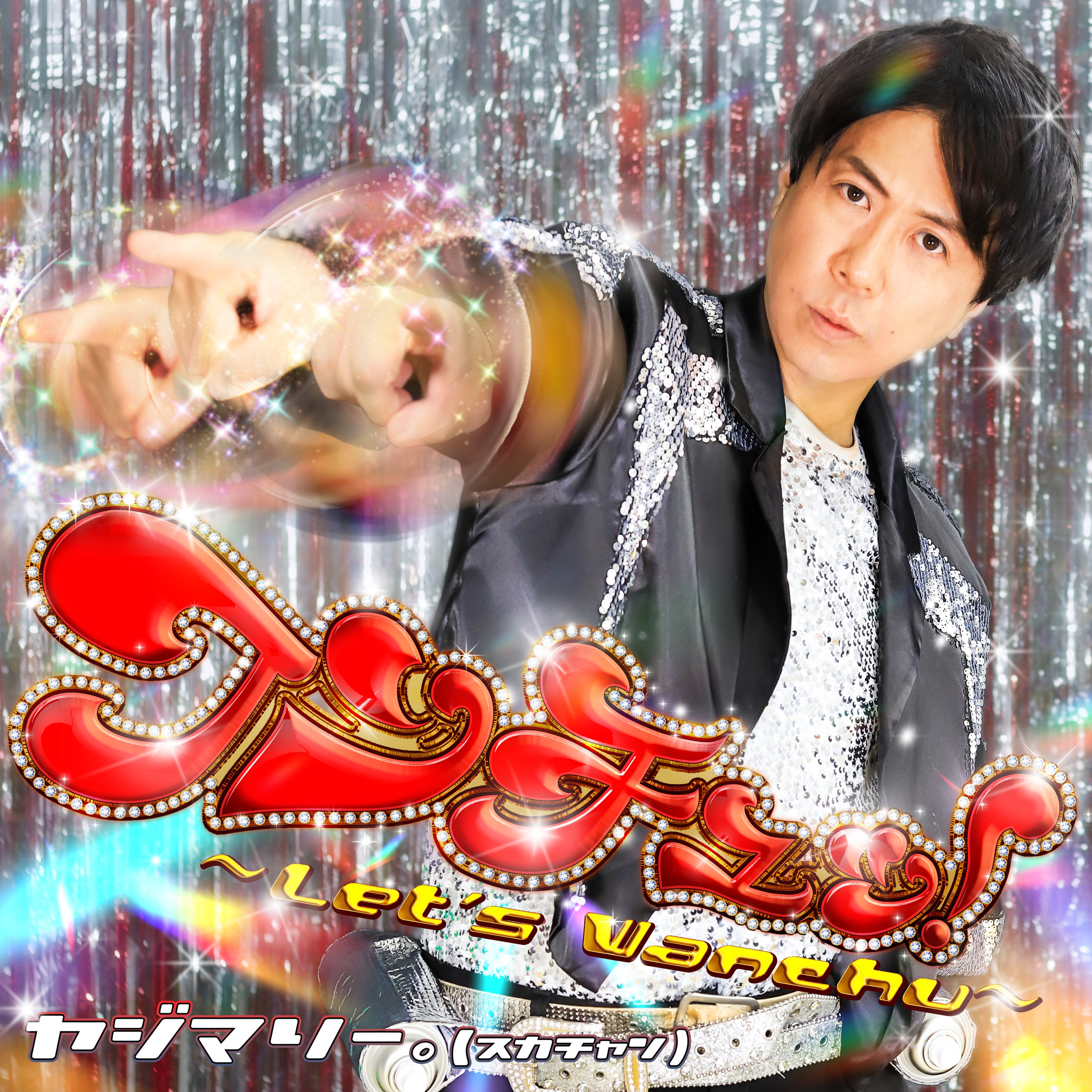 粗品 Official Channel」の大人気コンテンツ『チンチロ』さいたま