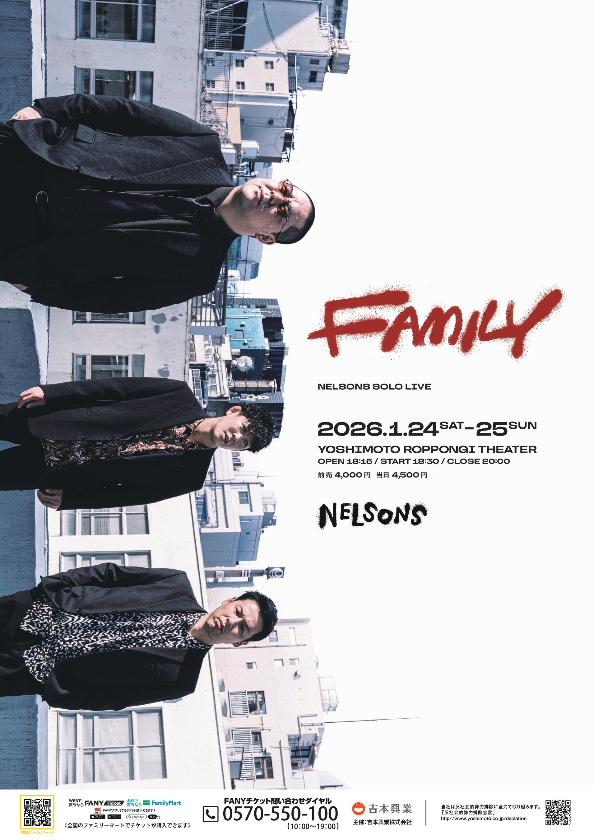 YOSHIMOTO ROPPONGI THEATERでネルソンズ初の2公演開催 ネルソンズ単独ライブ「FAMILY」開催決定！ 11月16日(日)11:00よりFANYチケットにて先行受付開始