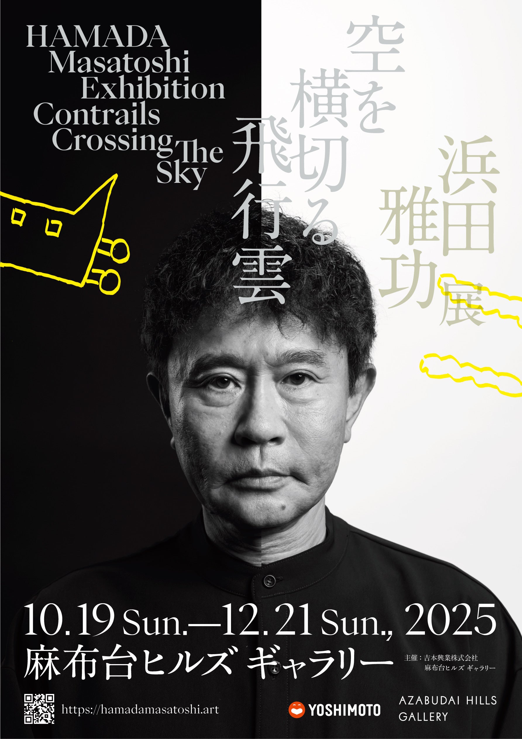12月21日（日） まで麻布台ヒルズ ギャラリーにて開催中！浜田雅功展 「空を横切る飛行雲」ついに浜田先生が登場！スペシャルイベント【浜田雅功先生 手形押すとし】開催決定！