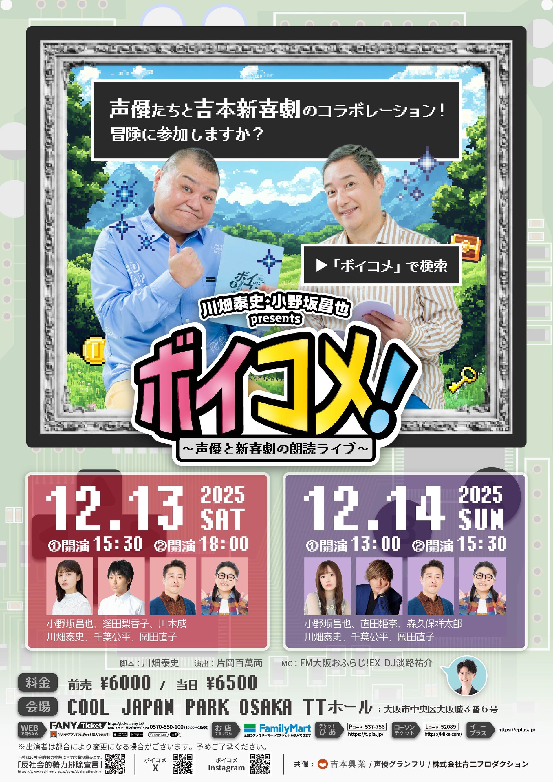 川畑泰史×小野坂昌也が牽引する新体制で始動「川畑泰史・小野坂昌也 presents ボイコメ！～声優と新喜劇の朗読ライブ～」メインビジュアル・出演者のコメントが解禁！