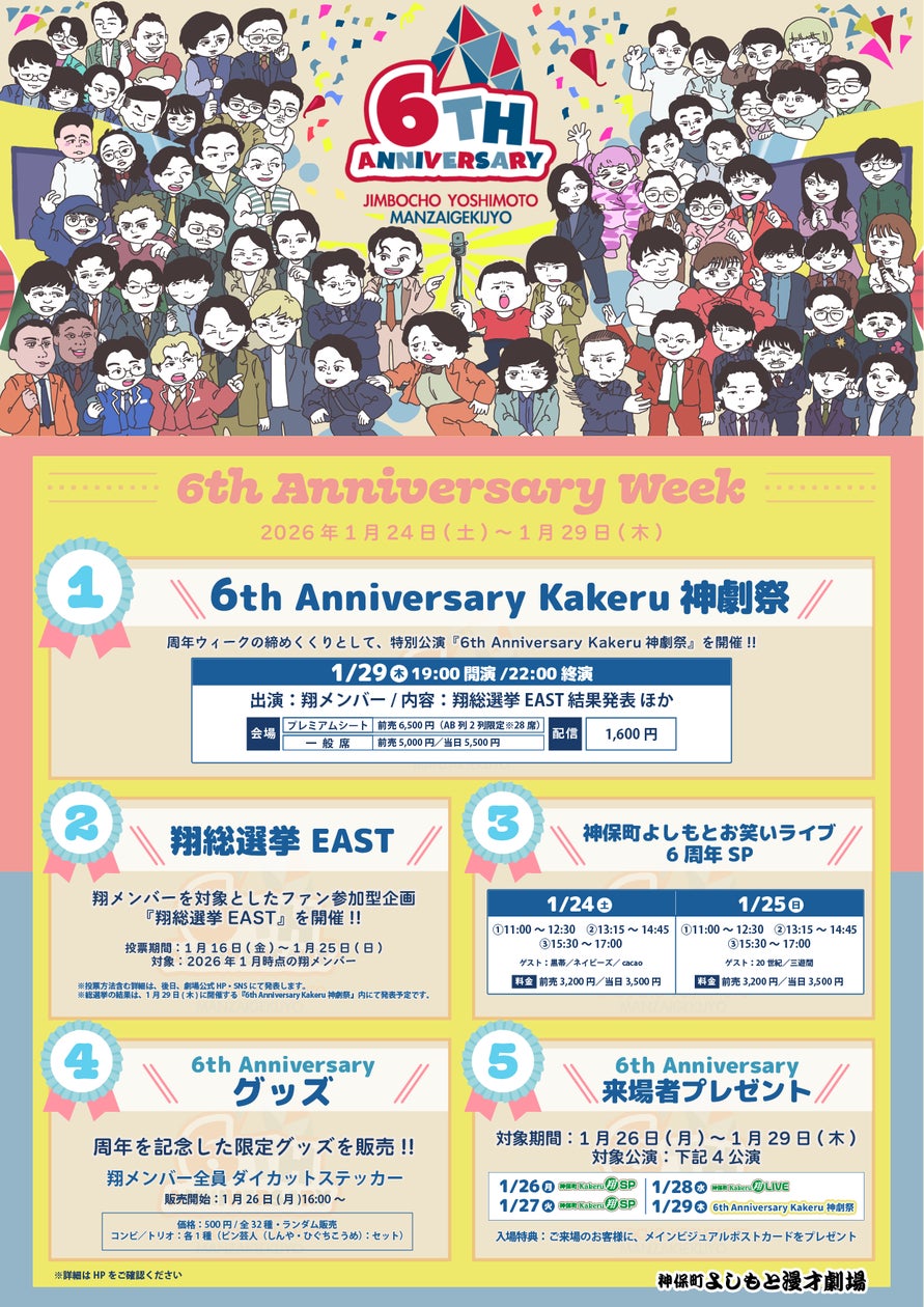 神保町よしもと漫才劇場『6th Anniversary Week』開催決定! 翔総選挙や 神保町よしもと漫才劇場『6th Anniversary Week』開催決定! 翔総選挙や