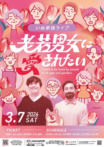 新ネタを中心とした珠玉のコントをお届け!いぬ単独ライブ『老若男女に 新ネタを中心とした珠玉のコントをお届け!いぬ単独ライブ『老若男女に