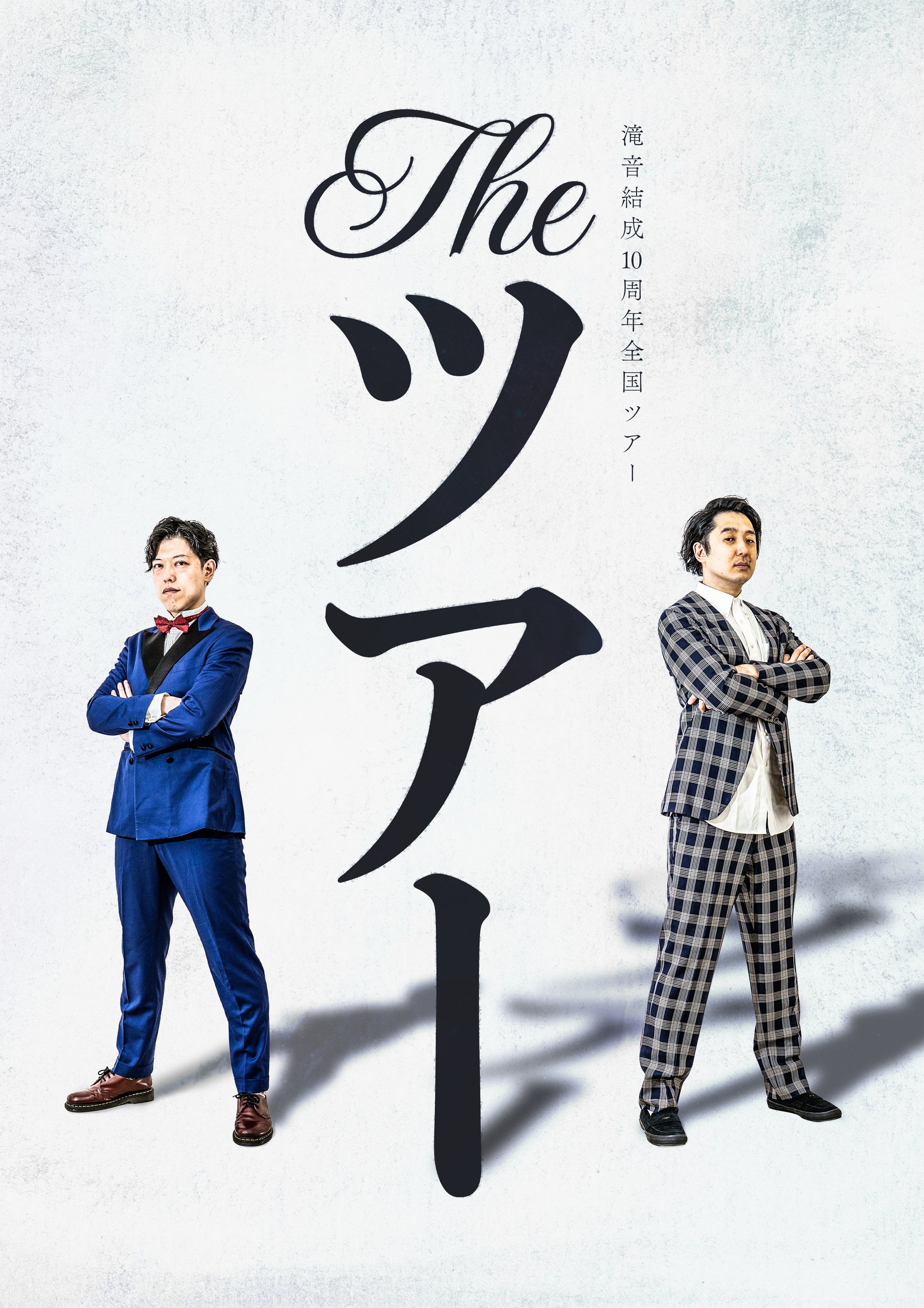 結成10周年を迎える滝音による前代未聞の「ネタなし」全国ツアー開催決定各地を巡る体験型ツアーを経て千穐楽のルミネで10周年の集大成「ネタ」を解禁『滝音結成10周年全国ツアーTHEツアー』東京：THE千穐楽（単独ライブ）