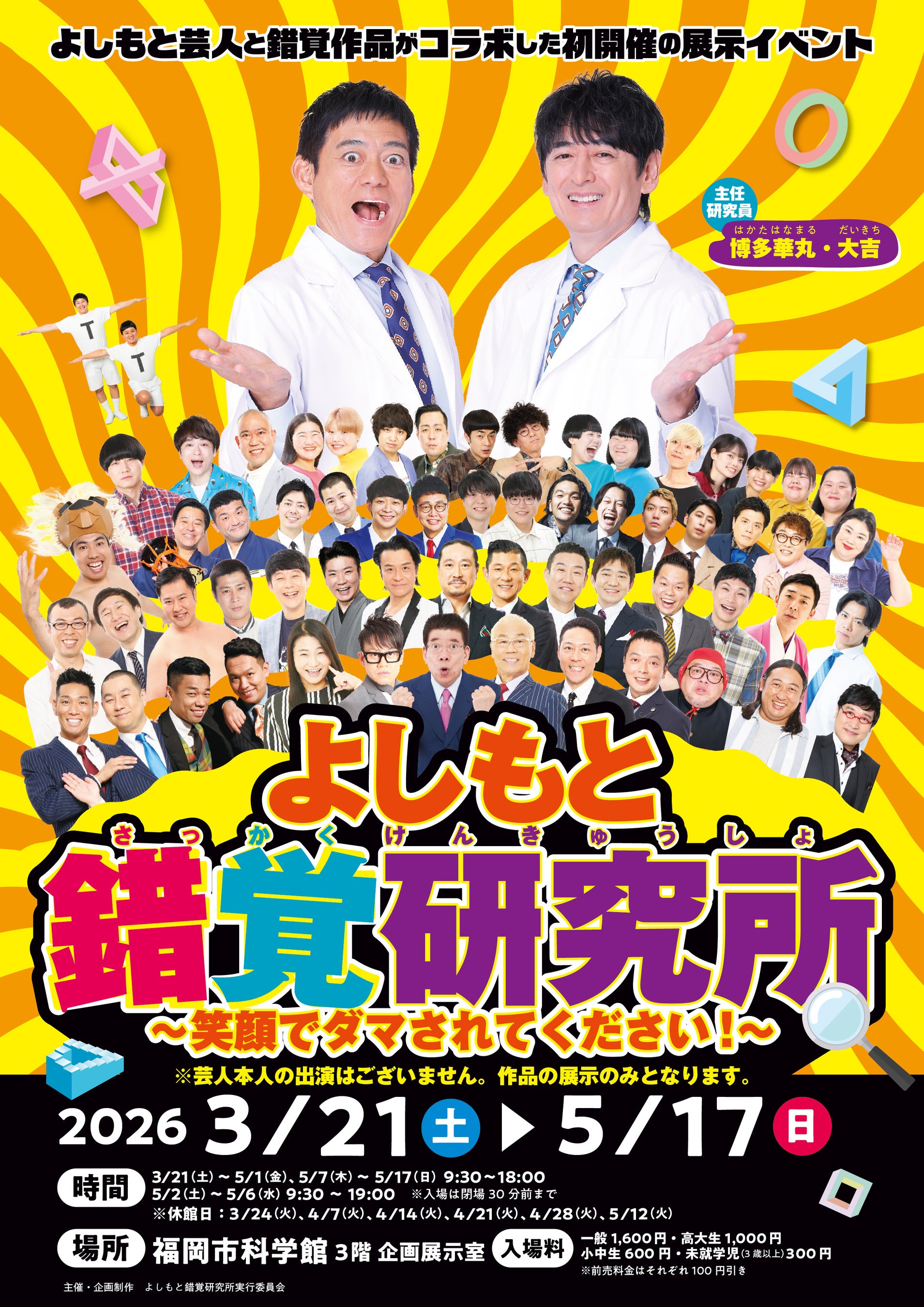 ～&ldquo;学び&times;笑顔&rdquo; 最新の科学と笑いが融合した、あり得ないコラボレーション～『よしもと錯覚研究所』