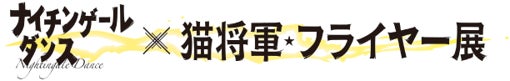 単独ライブのフライヤーを飾ったイラスト全75作品を展示「ナイチンゲールダンス x 猫将軍 フライヤー展」開催決定! 単独ライブのフライヤーを飾ったイラスト全75作品を展示「ナイチンゲールダンス x 猫将軍 フライヤー展」開催決定!
