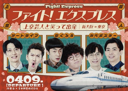 たくろう、ツートライブ、カベポスターらと東京へ! 上京するすべての人へエールを送る『ファイト! エクスプレス』運行決定 たくろう、ツートライブ、カベポスターらと東京へ! 上京するすべての人へエールを送る『ファイト! エクスプレス』運行決定