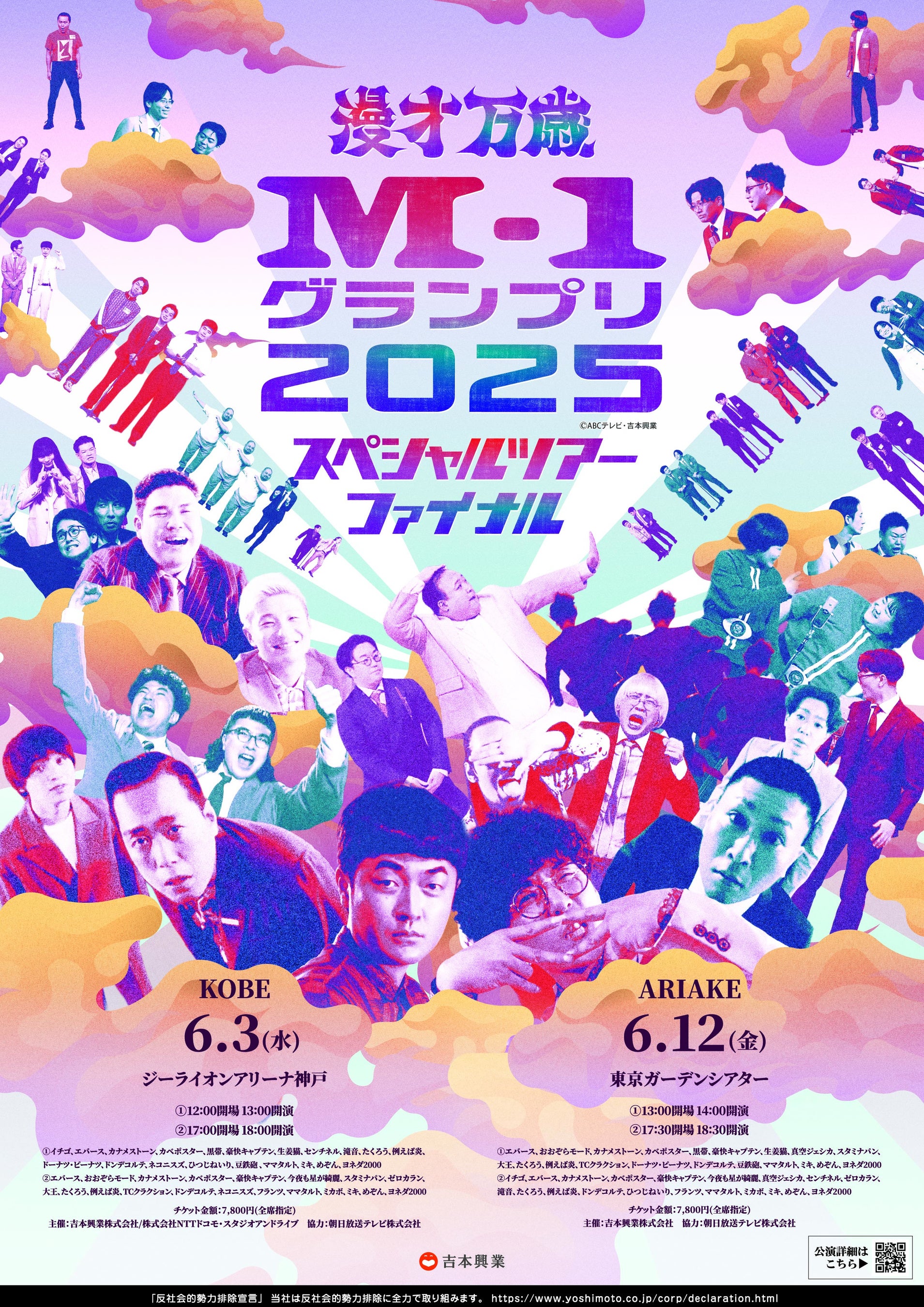 『M-1グランプリ2025 スペシャルツアーファイナル』初のアリーナ開催決定！