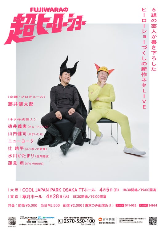 FUJIWARAが29年ぶりの単独ライブ開催決定!豪華6組が書き下ろす「FUJIWARAの超ヒーローショー」3月7日(土)11:00よりチケット先行受付開始! FUJIWARAが29年ぶりの単独ライブ開催決定!豪華6組が書き下ろす「FUJIWARAの超ヒーローショー」3月7日(土)11:00よりチケット先行受付開始!