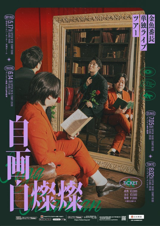 金魚番長単独ライブツアー「自画自燦燦」、昨年から開催地を4都市に拡大して今年も開催決定! 金魚番長単独ライブツアー「自画自燦燦」、昨年から開催地を4都市に拡大して今年も開催決定!