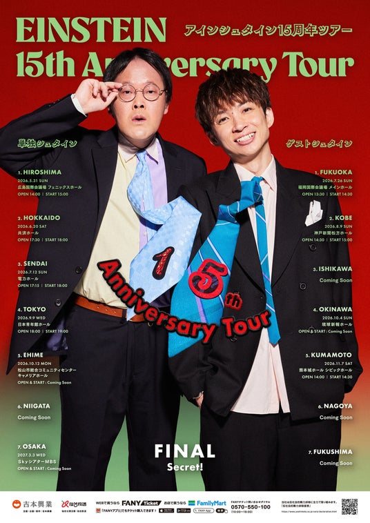 過去最大規模の全国ツアー!アインシュタイン結成15周年記念!全国15都市ツアー開催決定! 過去最大規模の全国ツアー!アインシュタイン結成15周年記念!全国15都市ツアー開催決定!
