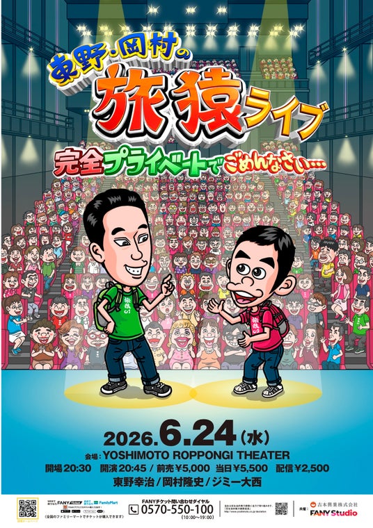 放送開始16年目にして初! ゲストにジミー大西を迎え、完全プライベートな“撮り下ろしロケ映像”を公開『東野・岡村の旅猿』待望のリアルイベント 6月24日(水)開催決定! 放送開始16年目にして初! ゲストにジミー大西を迎え、完全プライベートな“撮り下ろしロケ映像”を公開『東野・岡村の旅猿』待望のリアルイベント 6月24日(水)開催決定!