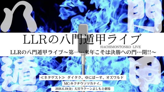 LLRが来年に向けて本気でネタを行うライブシリーズ!「LLRの八門遁甲ライブシリーズ2026」開催! LLRが来年に向けて本気でネタを行うライブシリーズ!「LLRの八門遁甲ライブシリーズ2026」開催!