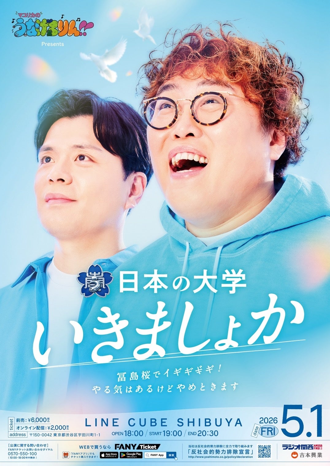 配信チケット販売枚数が5.4万枚を突破！『マユリカのうなげろりん！！presents 日本の大学いきましょか～冨島桜でイギギギギ！やる気はあるけどやめときます～ 』