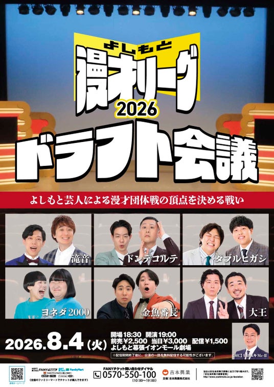 よしもと芸人による漫才団体戦の頂点を決める戦い『よしもと漫才リーグ2026』開幕! よしもと芸人による漫才団体戦の頂点を決める戦い『よしもと漫才リーグ2026』開幕!