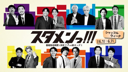 stand.fmの人気番組『スタメンっ!!!』がカオスな1週間をお届け! 6月1日(月)より『シャッフルウィーク』開催! stand.fmの人気番組『スタメンっ!!!』がカオスな1週間をお届け! 6月1日(月)より『シャッフルウィーク』開催!