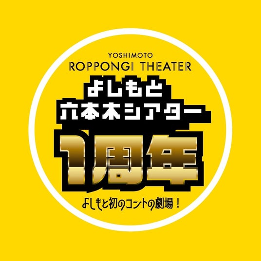 KOC王者・ジャルジャル、ロングコートダディや実力派若手コント師が大集結! YOSHIMOTO ROPPONGI THEATER1周年記念大型企画始動! KOC王者・ジャルジャル、ロングコートダディや実力派若手コント師が大集結! YOSHIMOTO ROPPONGI THEATER1周年記念大型企画始動!