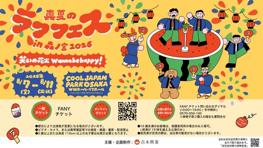 マユリカ、ドンデコルテ、くままなど豪華出演者が送る真夏の祭典!『真夏のラフフェスin森ノ宮2026』開催決定のお知らせ マユリカ、ドンデコルテ、くままなど豪華出演者が送る真夏の祭典!『真夏のラフフェスin森ノ宮2026』開催決定のお知らせ