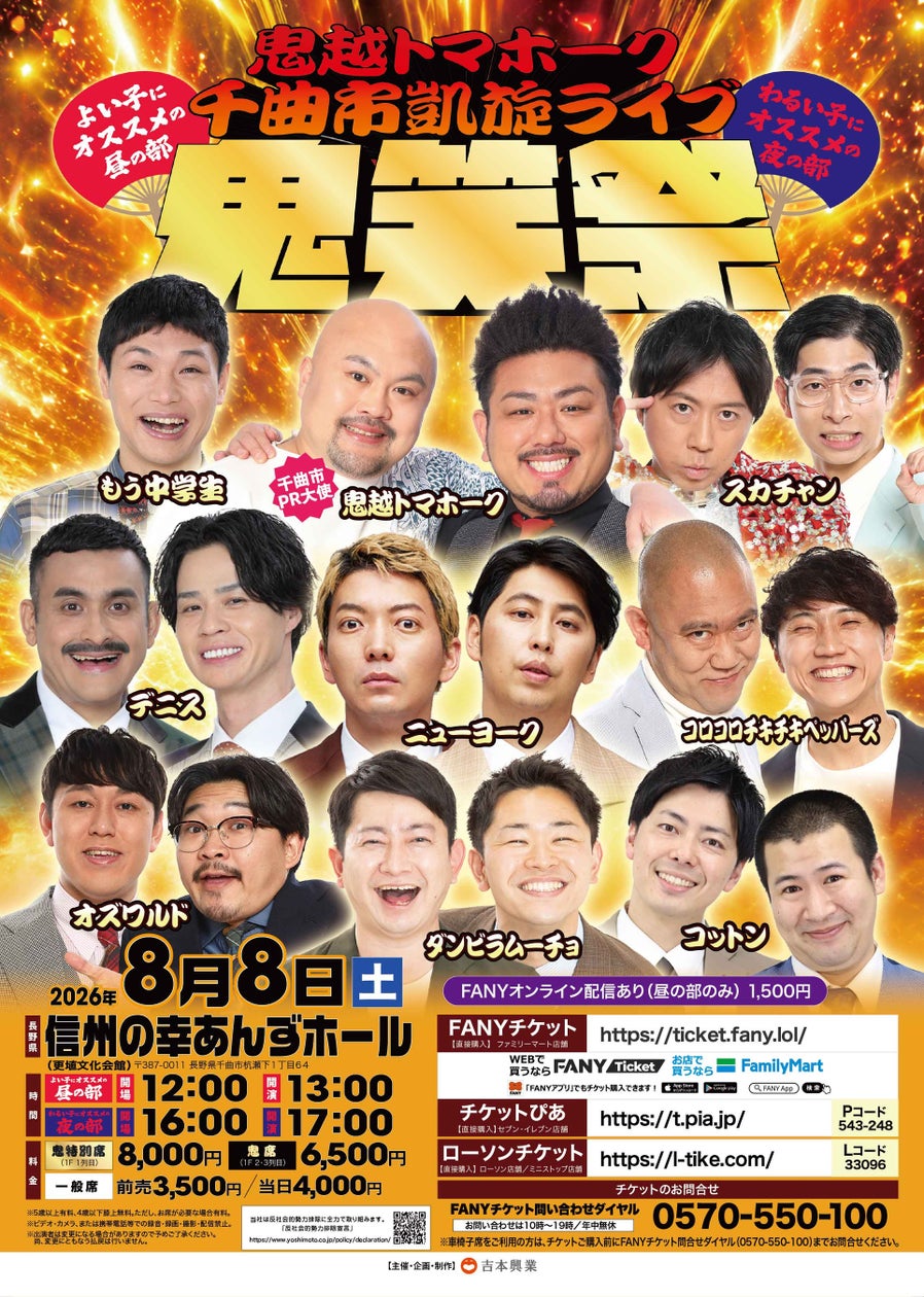 鬼越トマホーク千曲市凱旋ライブ『鬼笑祭』
