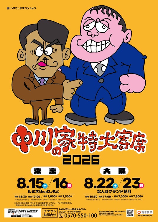 毎年恒例!中川家単独ライブ『中川家の特大寄席2026』東京・大阪で開催決定 毎年恒例!中川家単独ライブ『中川家の特大寄席2026』東京・大阪で開催決定