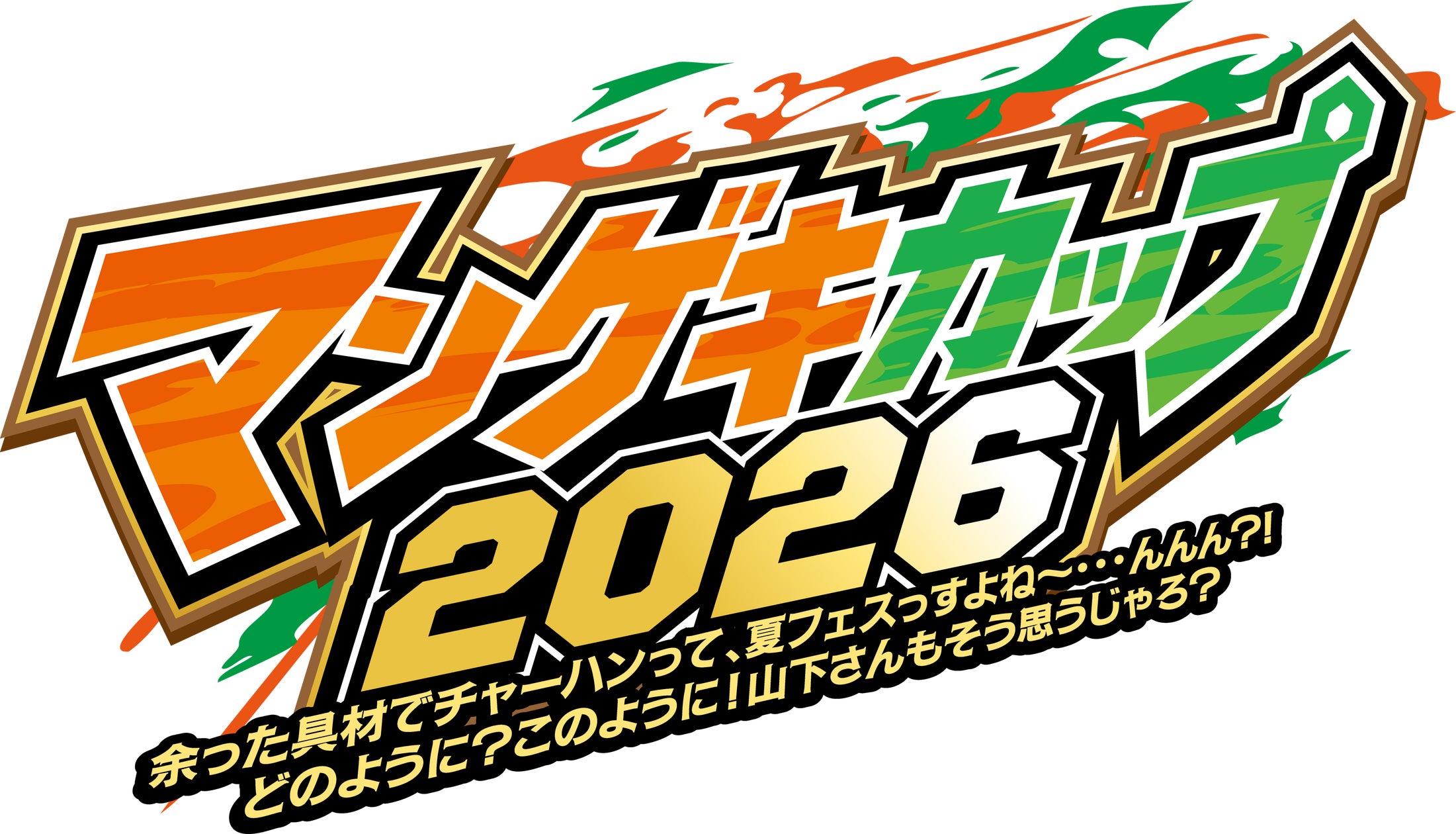 夏のマンゲキ2大イベント先行販売開始! &『マンゲキカップ2026』チーム 夏のマンゲキ2大イベント先行販売開始! &『マンゲキカップ2026』チーム