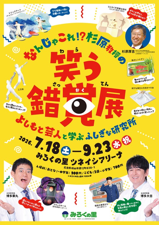 “学び×笑顔” 最新の科学と笑いが融合した体感型展示イベントが中四国初上陸!なんじゃこれ!?杉原教授の笑う錯覚展~よしもと芸人と学ぶふしぎな研究所~ “学び×笑顔” 最新の科学と笑いが融合した体感型展示イベントが中四国初上陸!なんじゃこれ!?杉原教授の笑う錯覚展~よしもと芸人と学ぶふしぎな研究所~