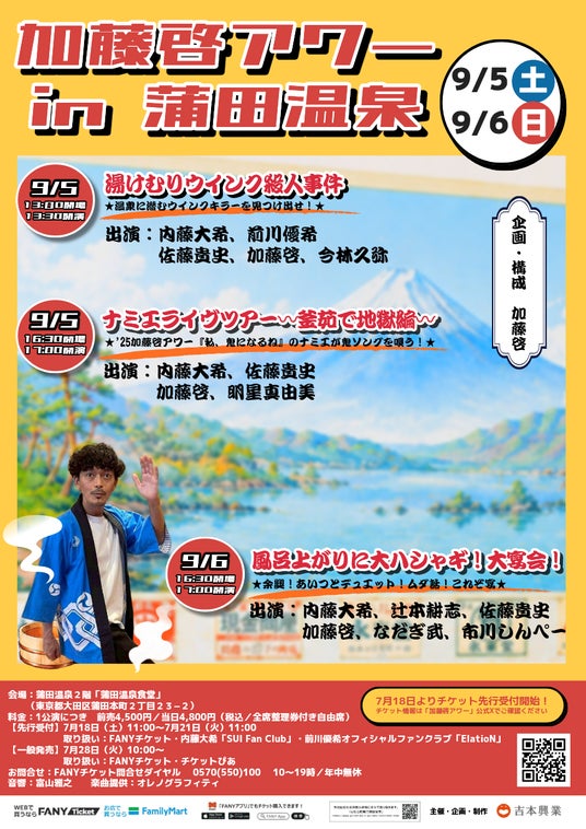 なだぎ武、内藤大希ら実力派キャストが老舗銭湯の宴会場に集結!『加藤啓アワーin蒲田温泉』9月5日(土)、6日(日)開催決定 なだぎ武、内藤大希ら実力派キャストが老舗銭湯の宴会場に集結!『加藤啓アワーin蒲田温泉』9月5日(土)、6日(日)開催決定