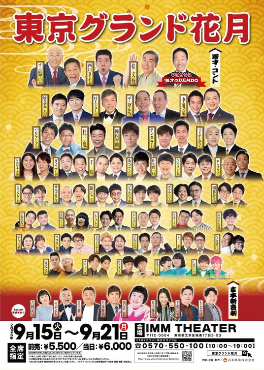 東京で“最高の寄席”を体験!お笑いの殿堂「なんばグランド花月」がやってくる「東京グランド花月」9月15日(火)~21日(月・祝)にIMM THEATERで過去最大公演数で開催 東京で“最高の寄席”を体験!お笑いの殿堂「なんばグランド花月」がやってくる「東京グランド花月」9月15日(火)~21日(月・祝)にIMM THEATERで過去最大公演数で開催