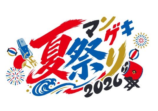今年も野外で開催!地域参加型イベント”残暑のお祭り“第1弾出演者発表 9月13日(日)@大阪・万博記念公園『マンゲキ夏祭り2026』 7月18日(土)11:00~よりチケット先行受付開始 今年も野外で開催!地域参加型イベント”残暑のお祭り“第1弾出演者発表 9月13日(日)@大阪・万博記念公園『マンゲキ夏祭り2026』 7月18日(土)11:00~よりチケット先行受付開始