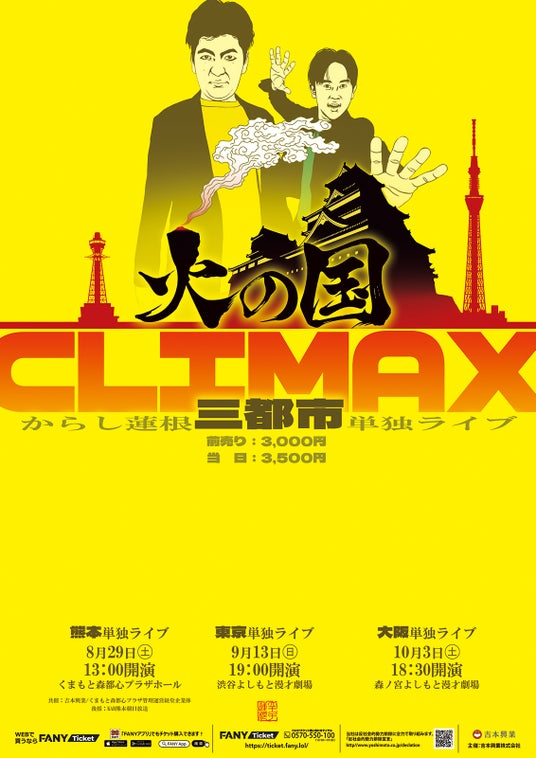 からし蓮根三都市単独ライブ 「火の国CLIMAX」開催決定 からし蓮根三都市単独ライブ 「火の国CLIMAX」開催決定