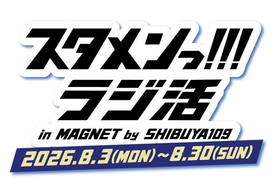 東阪の注目若手芸人7組が渋谷をジャック!stand.fm人気番組『スタメンっ!!!ラジ活 in MAGNET by SHIBUYA109』2026年8月3日(月)~30日(日)に開催決定! 東阪の注目若手芸人7組が渋谷をジャック!stand.fm人気番組『スタメンっ!!!ラジ活 in MAGNET by SHIBUYA109』2026年8月3日(月)~30日(日)に開催決定!