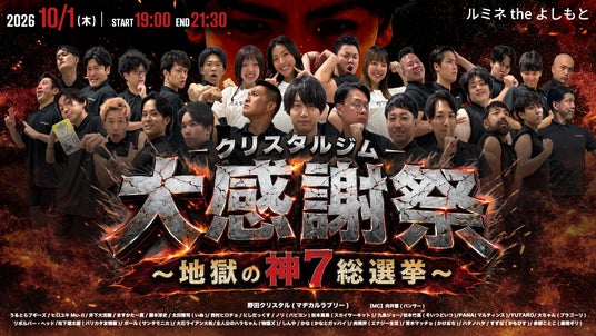 マッチョ芸人がルミネに大集結『クリスタルジム大感謝祭~地獄の神7総選挙~』10月1日(木)開催決定! マッチョ芸人がルミネに大集結『クリスタルジム大感謝祭~地獄の神7総選挙~』10月1日(木)開催決定!