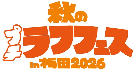 西川忠志から祇園やジョックロック、山川海郎(今井らいぱち)までここでしか見れない豪華企画ライブ10公演をお届けする!秋のプチラフフェスin梅田2026開催決定! 西川忠志から祇園やジョックロック、山川海郎(今井らいぱち)までここでしか見れない豪華企画ライブ10公演をお届けする!秋のプチラフフェスin梅田2026開催決定!