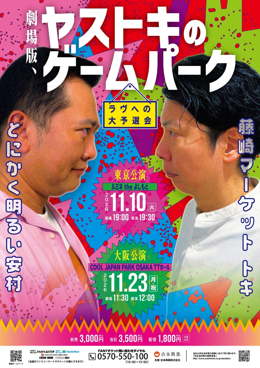 安村&トキが新作ゲーム披露!「ヤストキのゲームパーク」11月開催 安村&トキが新作ゲーム披露!「ヤストキのゲームパーク」11月開催