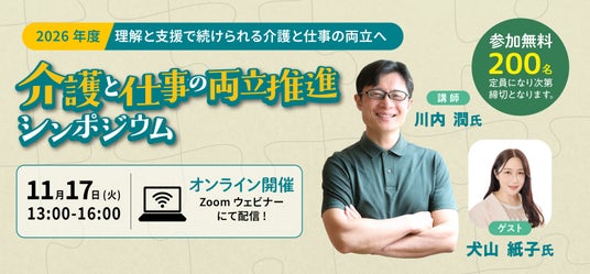「介護と仕事の両立推進シンポジウム」 参加募集開始 2026年11月17日(火)13時~オンライン配信 「介護と仕事の両立推進シンポジウム」 参加募集開始 2026年11月17日(火)13時~オンライン配信