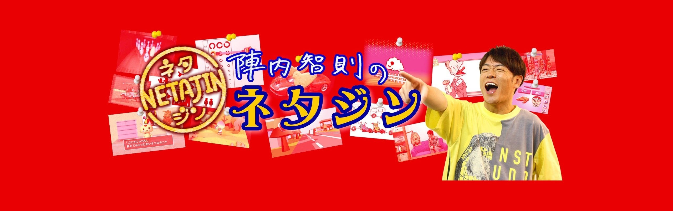 YouTubeチャンネル「陣内智則のネタジン」初のイベント！陣内智則ネタジンLIVE『YouTubeネタの回』11月開催