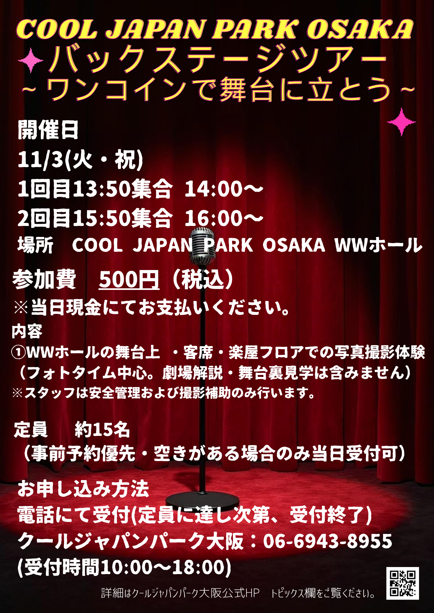 ワンコインでスター気分!? COOL JAPAN PARK OSAKA WWホールで「バックステージツアー」開催!