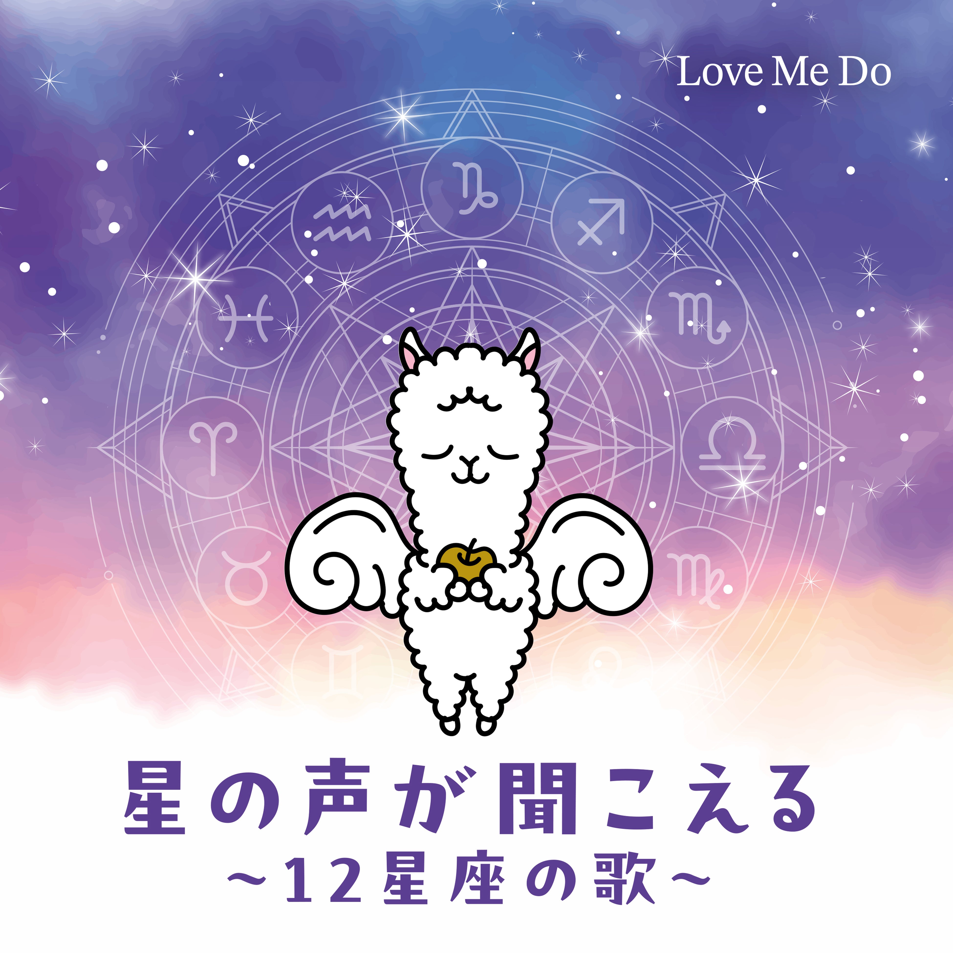 占い師・Love Me DoがCDデビュー！開運ソング『星の声が聞こえる～12星座の歌～』2026年12月30日(水) 発売
