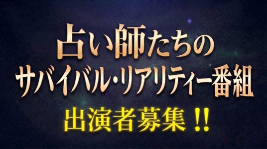 運命を読み解く実力者が優勝賞金を懸けて激突!「占い師」「霊能者」によるサバイバル・リアリティーショーの制作を決定 10月21日(水)より、出演者オーディションのエントリー受付をスタート! 運命を読み解く実力者が優勝賞金を懸けて激突!「占い師」「霊能者」によるサバイバル・リアリティーショーの制作を決定 10月21日(水)より、出演者オーディションのエントリー受付をスタート!