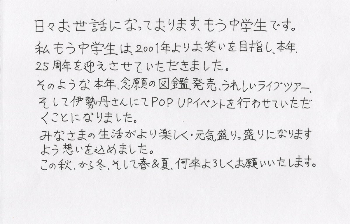 もう中学生、芸歴25周年で長野・東京・大阪を巡る記念ツアー開催決定!伊勢丹POPUPや絵本『もう図鑑』発売も
