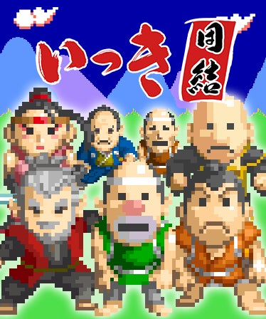 いよいよ今週末にcbt開始 Sunsoft いっき団結 参加リクエストは10月7日 金 12時まで受付 サン電子株式会社のプレスリリース いよいよ今週末にcbt開始 Sunsoft いっき団結 参加リクエストは10月7日 金 12時まで受付 サン電子株式会社のプレスリリース