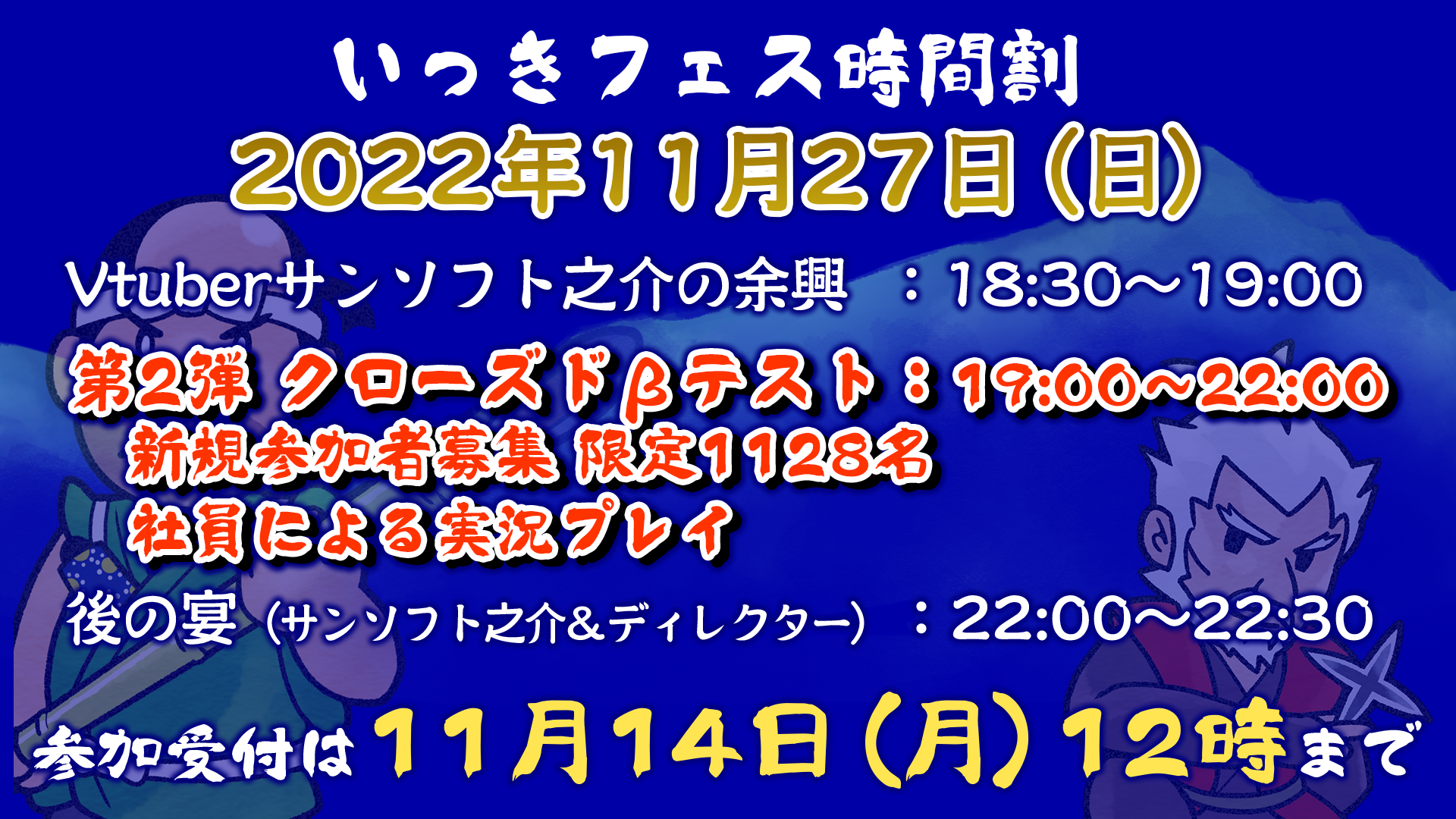 いっきフェス時間割