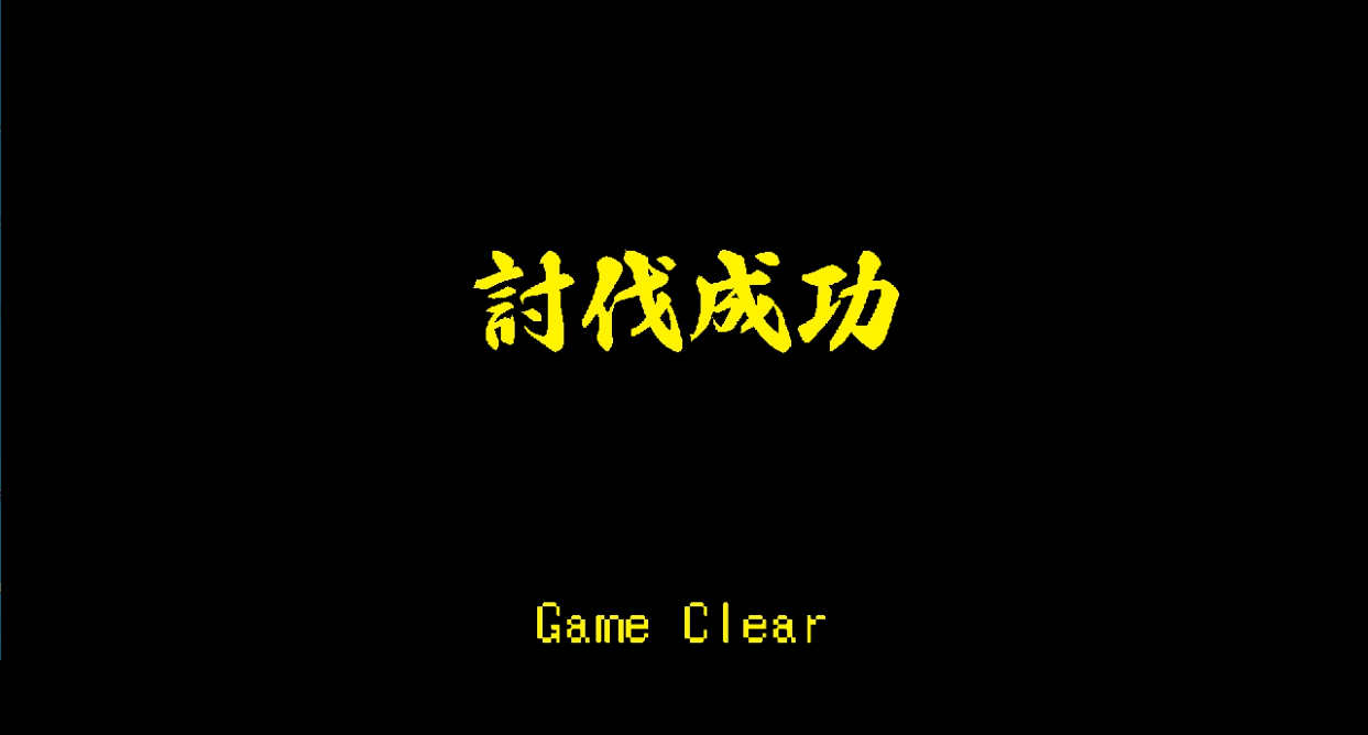 いっき団結！討伐完了