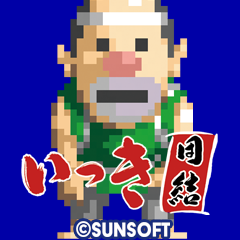 「いっき団結」スタンプ