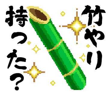 「いっき団結」スタンプ2