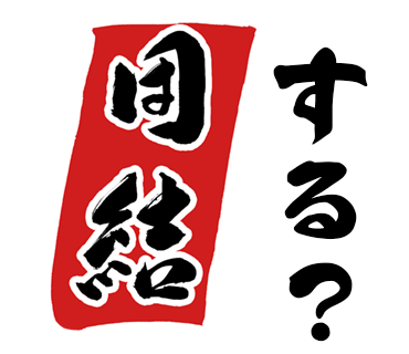 「いっき団結」スタンプ