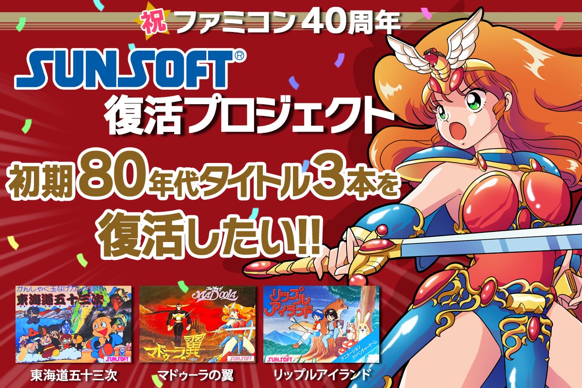 「SUNSOFT復活クラファン!」- 80年代タイトル3本がSwitchとPCで復活!クラウドファンディング企画始動! 「SUNSOFT復活クラファン!」- 80年代タイトル3本がSwitchとPCで復活!クラウドファンディング企画始動!