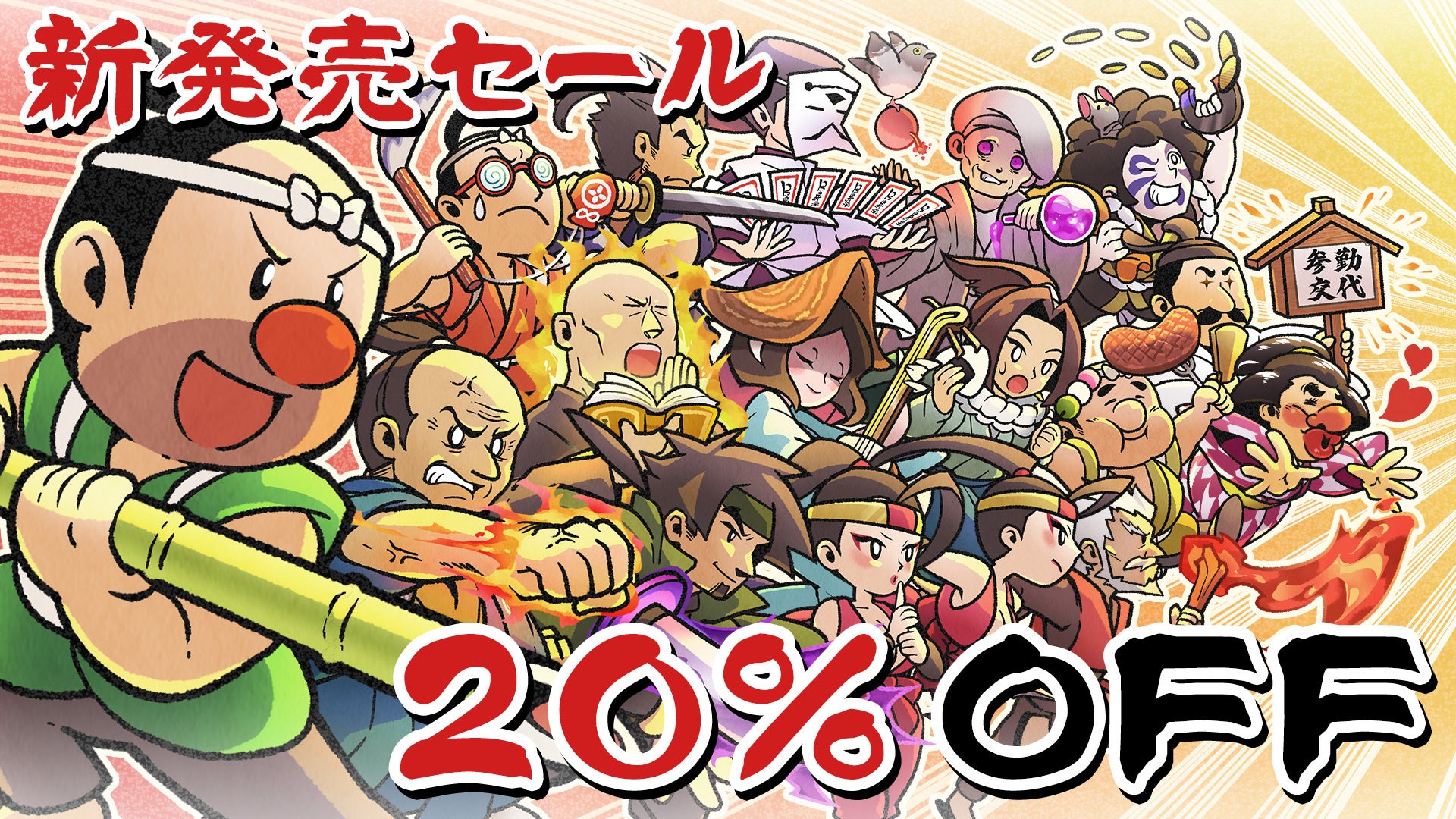 サンソフト新作ゲーム『いっき団結』&『SUNSOFT is Back! レトロゲームセレクション』同時発売!20%OFFセールや80年代名作収録! サンソフト新作ゲーム『いっき団結』&『SUNSOFT is Back! レトロゲームセレクション』同時発売!20%OFFセールや80年代名作収録!