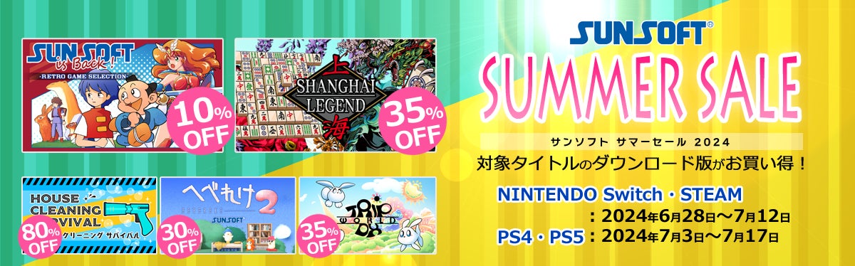 【最大80%OFF】SUNSOFT夏の大セール!新作&レトロゲームがお得に! 【最大80%OFF】SUNSOFT夏の大セール!新作&レトロゲームがお得に!