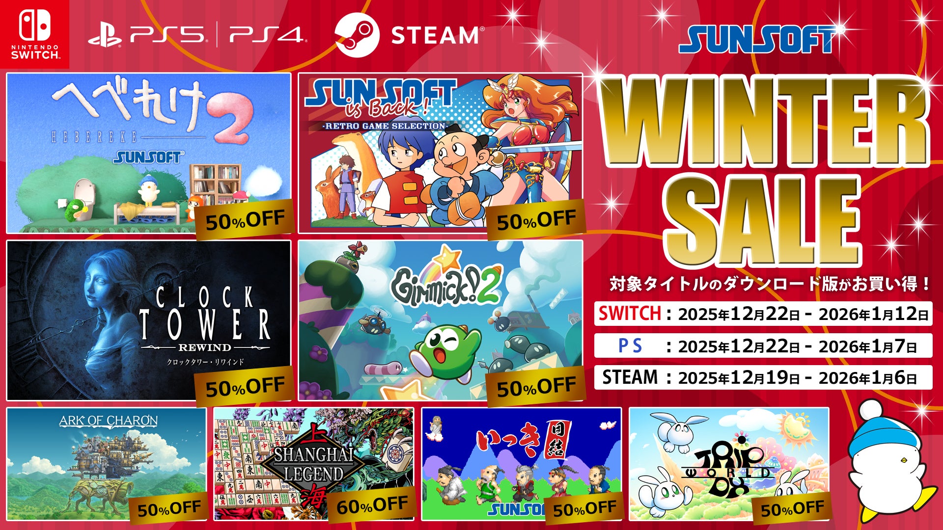 サンソフト年末年始セール!最大90%OFF!レトロゲームで冬休みを満喫 サンソフト年末年始セール!最大90%OFF!レトロゲームで冬休みを満喫